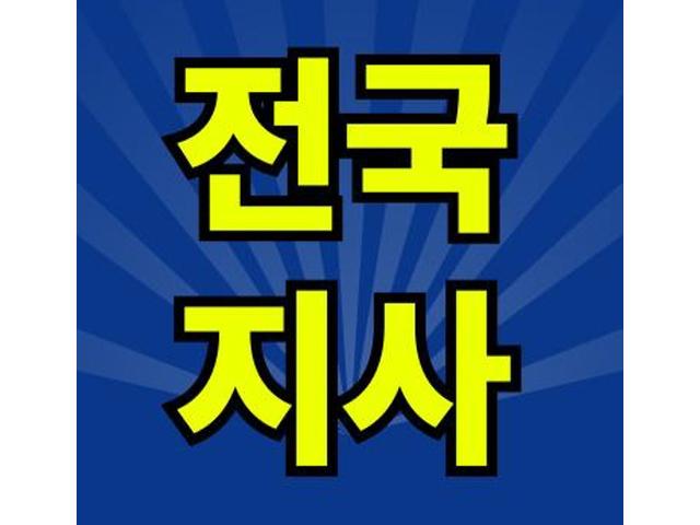 전국지사를 운영중입니다. 24시간 친절히 상담해 드립니다.